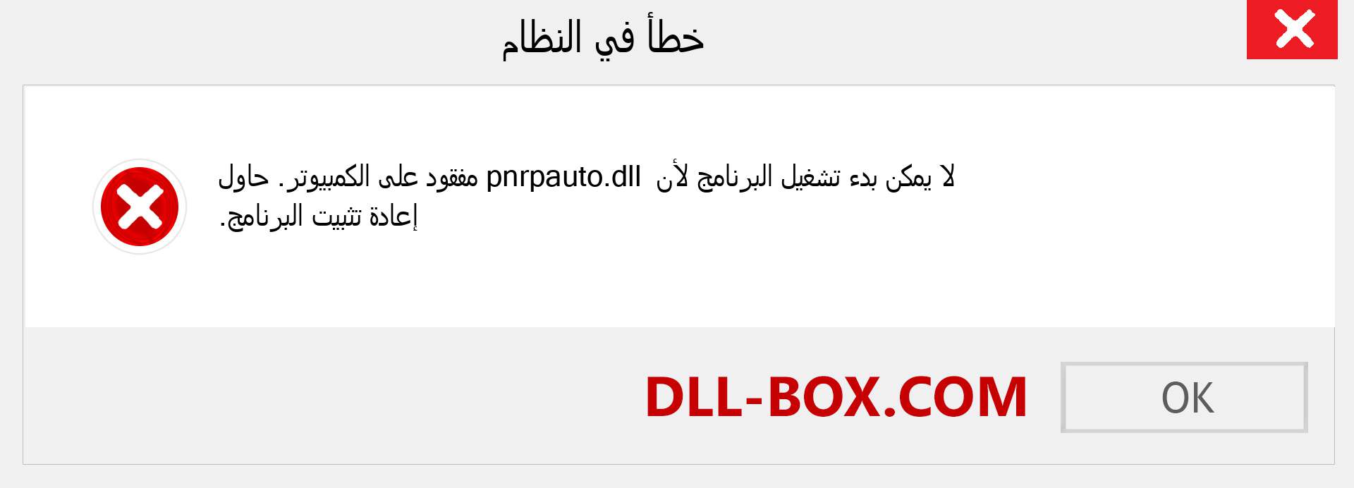 ملف pnrpauto.dll مفقود ؟. التنزيل لنظام التشغيل Windows 7 و 8 و 10 - إصلاح خطأ pnrpauto dll المفقود على Windows والصور والصور