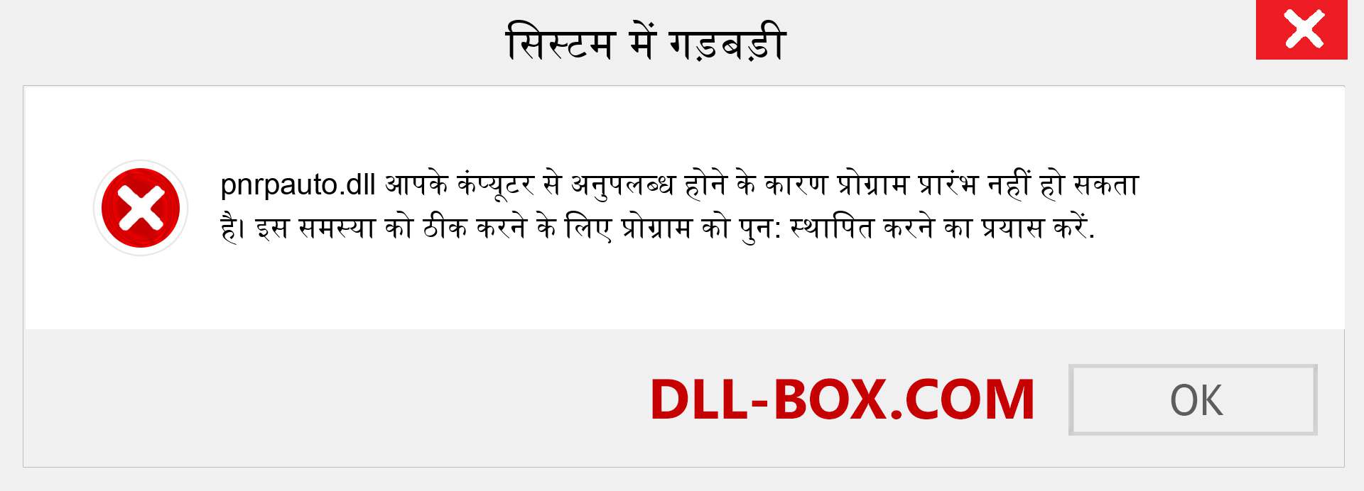 pnrpauto.dll फ़ाइल गुम है?. विंडोज 7, 8, 10 के लिए डाउनलोड करें - विंडोज, फोटो, इमेज पर pnrpauto dll मिसिंग एरर को ठीक करें