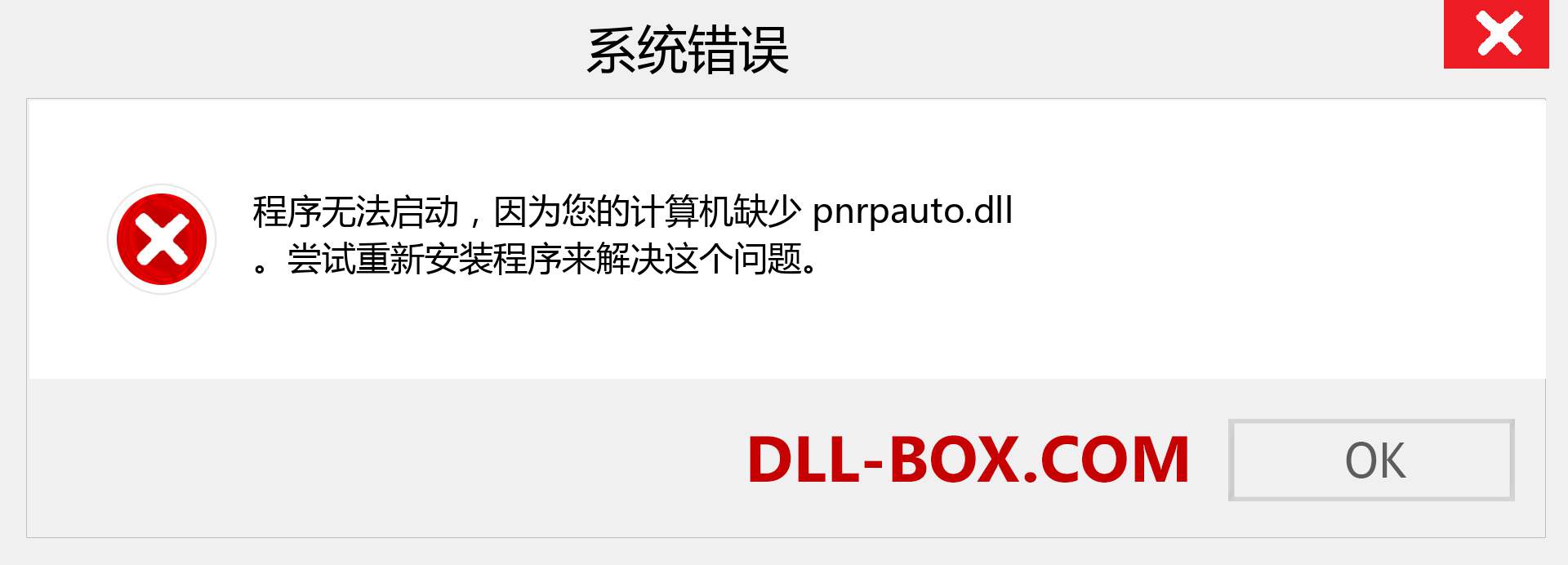 pnrpauto.dll 文件丢失？。 适用于 Windows 7、8、10 的下载 - 修复 Windows、照片、图像上的 pnrpauto dll 丢失错误